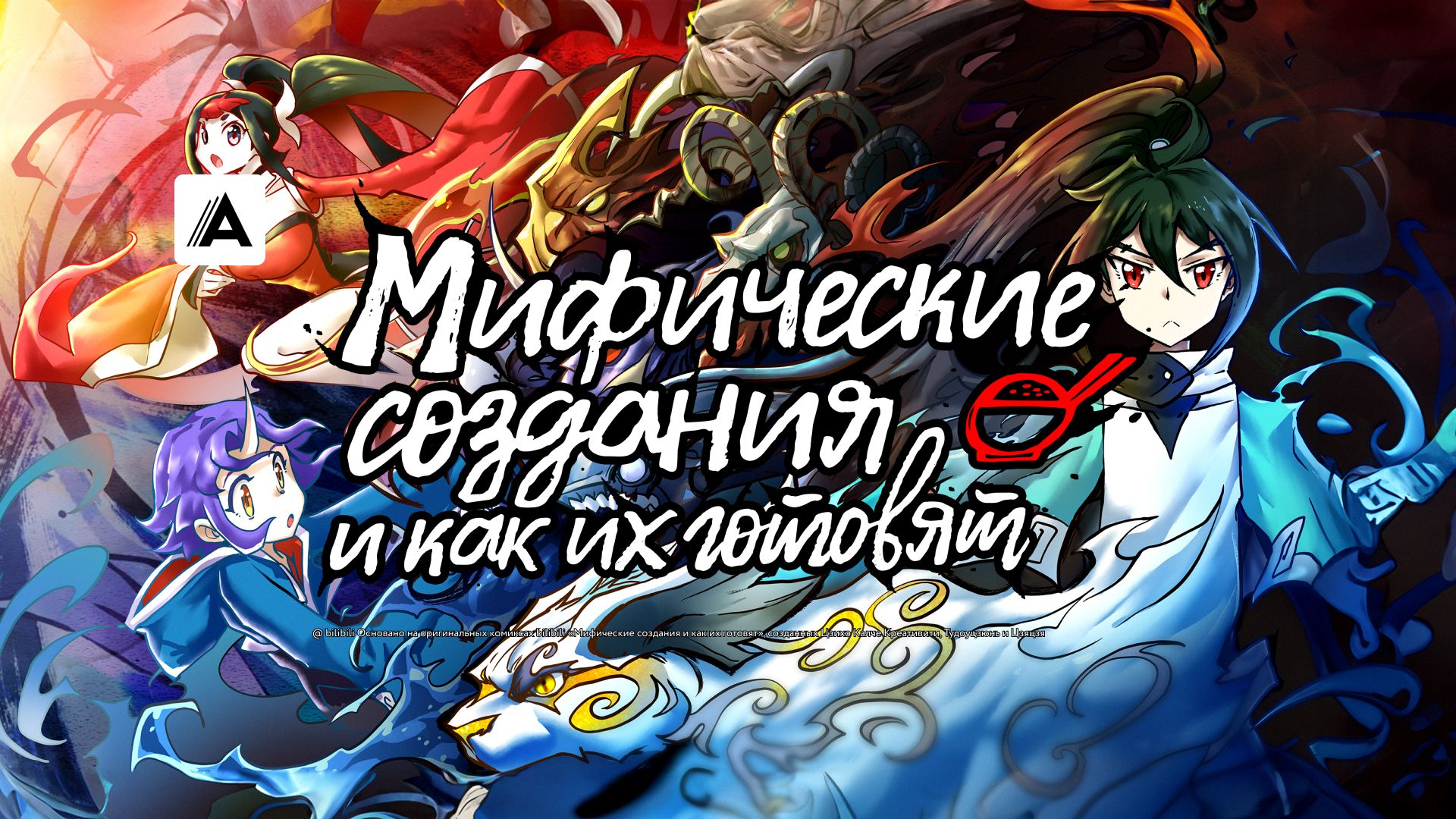Мифические создания и как их готовят